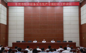 東莞：加強(qiáng)隱患排查治理，防范遏制特種設(shè)備安全事故發(fā)生